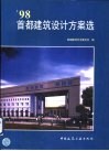 '98首都建筑设计方案选