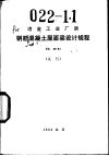 冶金工业厂房钢筋混凝土屋面梁设计规程 YS04-81 试行