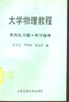 大学物理教程  系列化习题·学习指导 封面