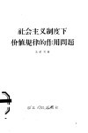 社会主义制度下价值规律的作用问题