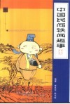 中国民间轶闻趣事