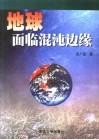 地球面临混沌边缘  资源、环境与可持续发展的思考