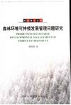 森林环境可持续发展管理问题研究