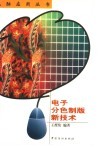 电子分色制版新技术
