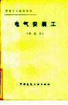 电气安装工  四级工