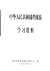 中华人民共和国档案法学习资料