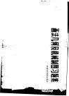 图法几何及机械制图习题集
