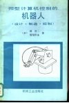 微型计算机控制的机器人  设计、制造、控制