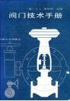 阀门技术手册 封面