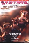 21世纪十万个为什么  可爱的动物  小学生版 封面