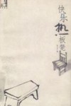 快乐热板凳