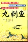九刺鱼