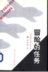 冒险的任务  民航空运队和中央情报局在亚洲的隐蔽活动