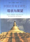 中国的东南亚研究：现状与展望  中文 封面