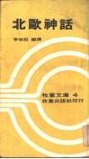 北欧神话