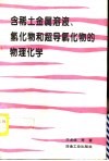 含稀土金属溶液、氢化物和超导氧化物的物理化学