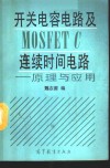 开关电容电路及MOSFET C连续时间电路 原理与应用