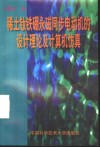 稀土钕铁硼永磁同步电动机的设计理论及计算机仿真