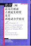 长江三峡花岗岩坡面土壤流失特性及其系统动力学仿真 封面
