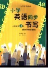 小学生英语同步书写  第3册  供小学四年级用  人教版