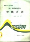 化工原理基础理论  上  流体流动