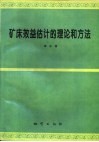 矿床效益估计的理论和方法 封面