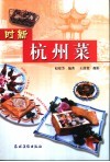 时新杭州菜