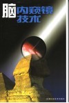 脑内窥镜技术