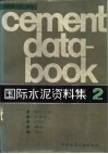 国际水泥资料集  2  电气工程、自动化、贮存、运输、装运