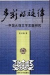多彩的旋律  中国女性文学主题研究