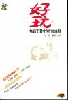 好玩阅读  城市时尚话语