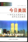 今日美国  研究生及英语专业本科生泛读教材