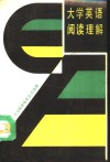 大学英语阅读理解