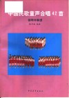中国民歌童声合唱42首  钢琴伴奏谱