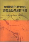新疆诺尔特地区岩浆活动与成矿作用