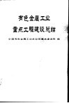 有色金属工业重点工程建设总结