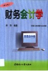 财务会计学 封面