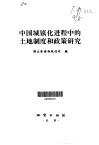 中国城镇化进程中的土地制度和政策研究