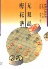 无双品梅花谱  象棋古谱全局
