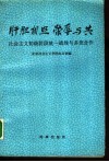 肝胆相照荣辱与共  社会主义初级阶段统一战线与多党合作