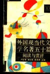 外国现当代文学名著五十篇阅读与赏评  上 封面