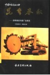 昆重春秋  昆明重型机器厂发展史