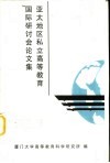 亚太地区私立高等教育国际研讨会论文集