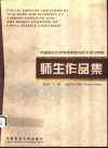 中国纺织大学服装学院与艺术设计学院师生作品集