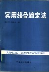 实用络合滴定法