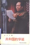 共和国的华诞  纪实文学 电子书封面