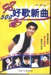 98好歌新曲500首