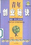 青年创业秘诀  独创一份自己的事业 封面