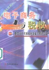 电子商务与税收  数字化时代的税收政策与税收征管