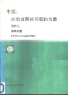 中国：长期发展的问题和方案  附件  3  能源问题